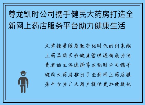 尊龙凯时公司携手健民大药房打造全新网上药店服务平台助力健康生活