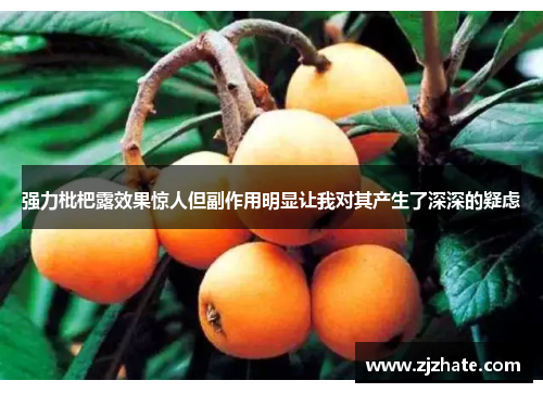 强力枇杷露效果惊人但副作用明显让我对其产生了深深的疑虑