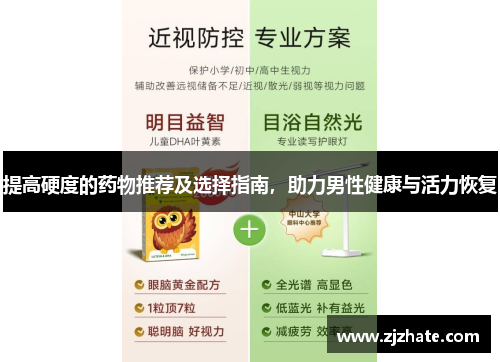 提高硬度的药物推荐及选择指南，助力男性健康与活力恢复