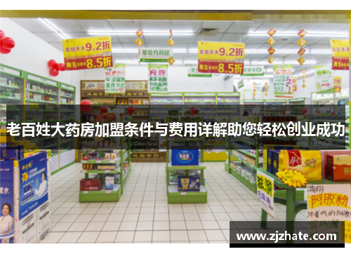 老百姓大药房加盟条件与费用详解助您轻松创业成功