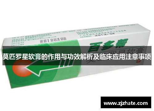 莫匹罗星软膏的作用与功效解析及临床应用注意事项