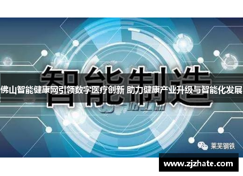 佛山智能健康网引领数字医疗创新 助力健康产业升级与智能化发展
