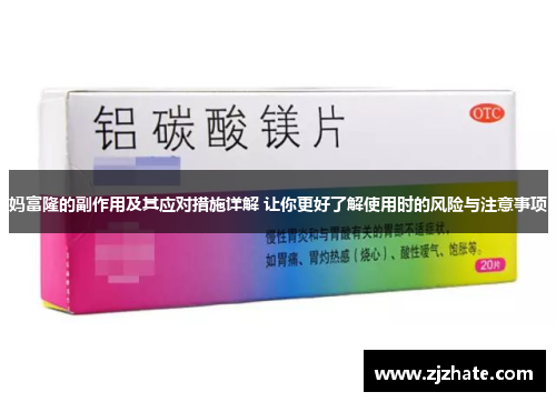 妈富隆的副作用及其应对措施详解 让你更好了解使用时的风险与注意事项
