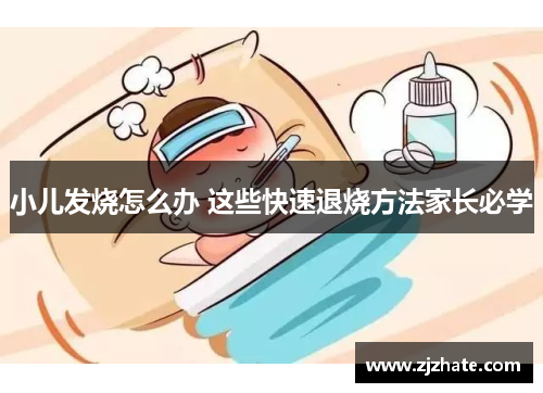 小儿发烧怎么办 这些快速退烧方法家长必学