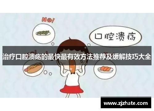 治疗口腔溃疡的最快最有效方法推荐及缓解技巧大全