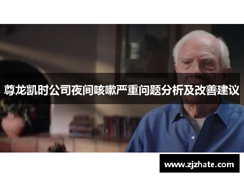 尊龙凯时公司夜间咳嗽严重问题分析及改善建议