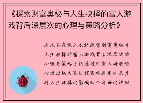 《探索财富奥秘与人生抉择的富人游戏背后深层次的心理与策略分析》